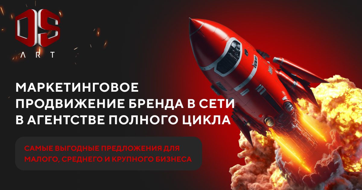 Маркетинговое агентство полного цикла в Москве | DS-ART