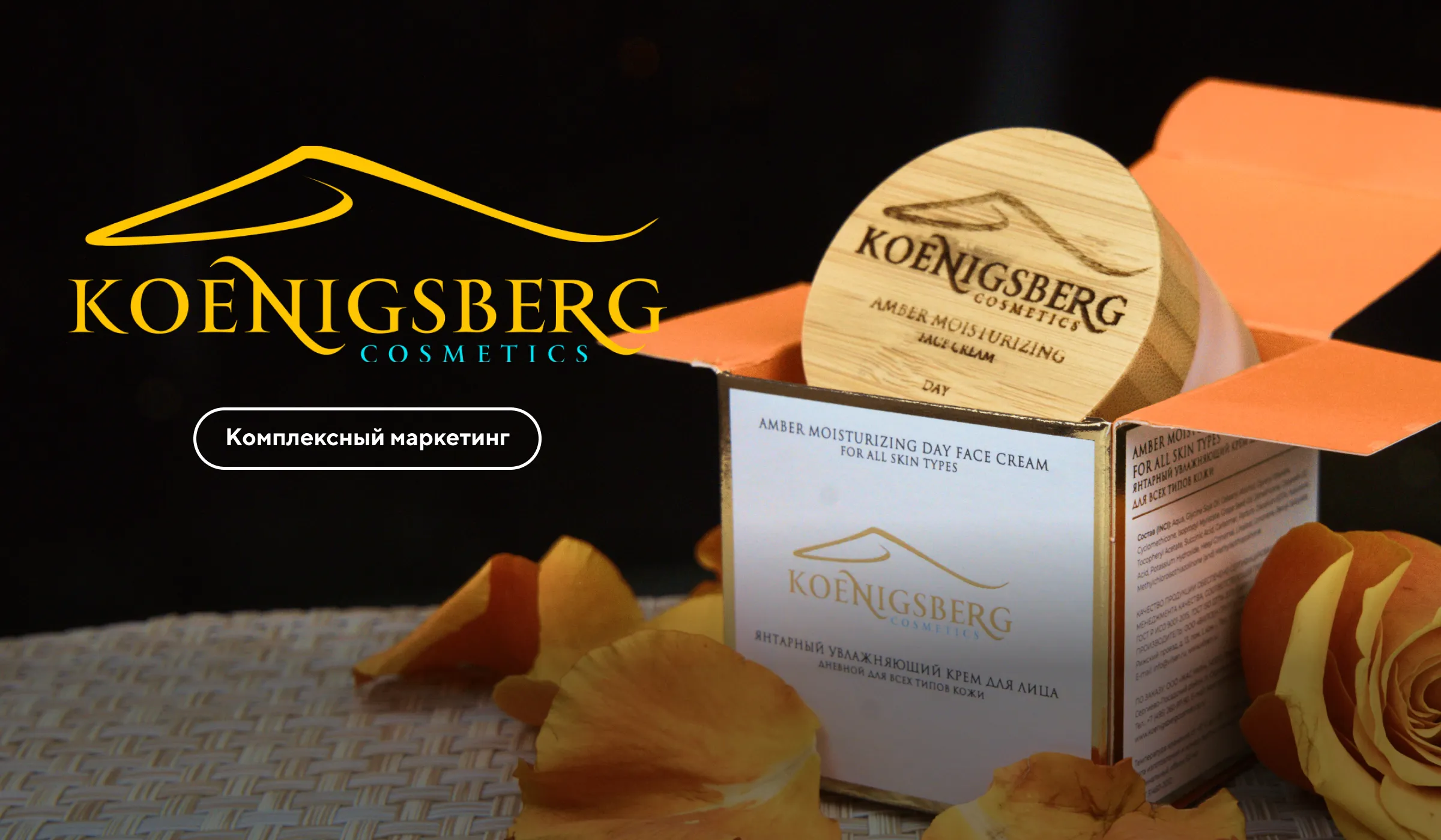 Услуги комплексного маркетинга для премиальной косметики