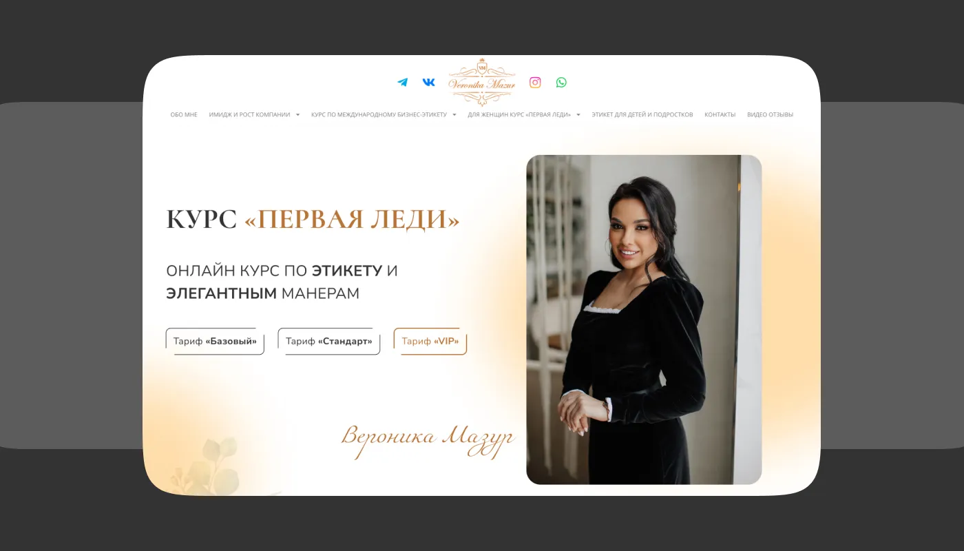 Создание сайта для онлайн-школы этикета Разработка сайта для онлайн-школы этикета