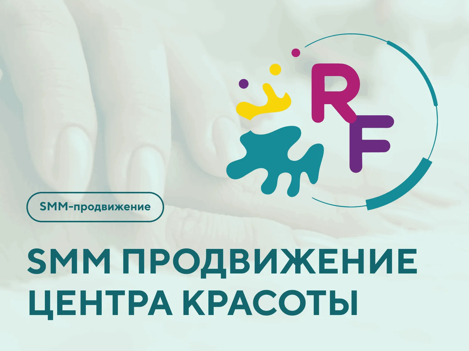 Результаты SMM продвижения центра красота