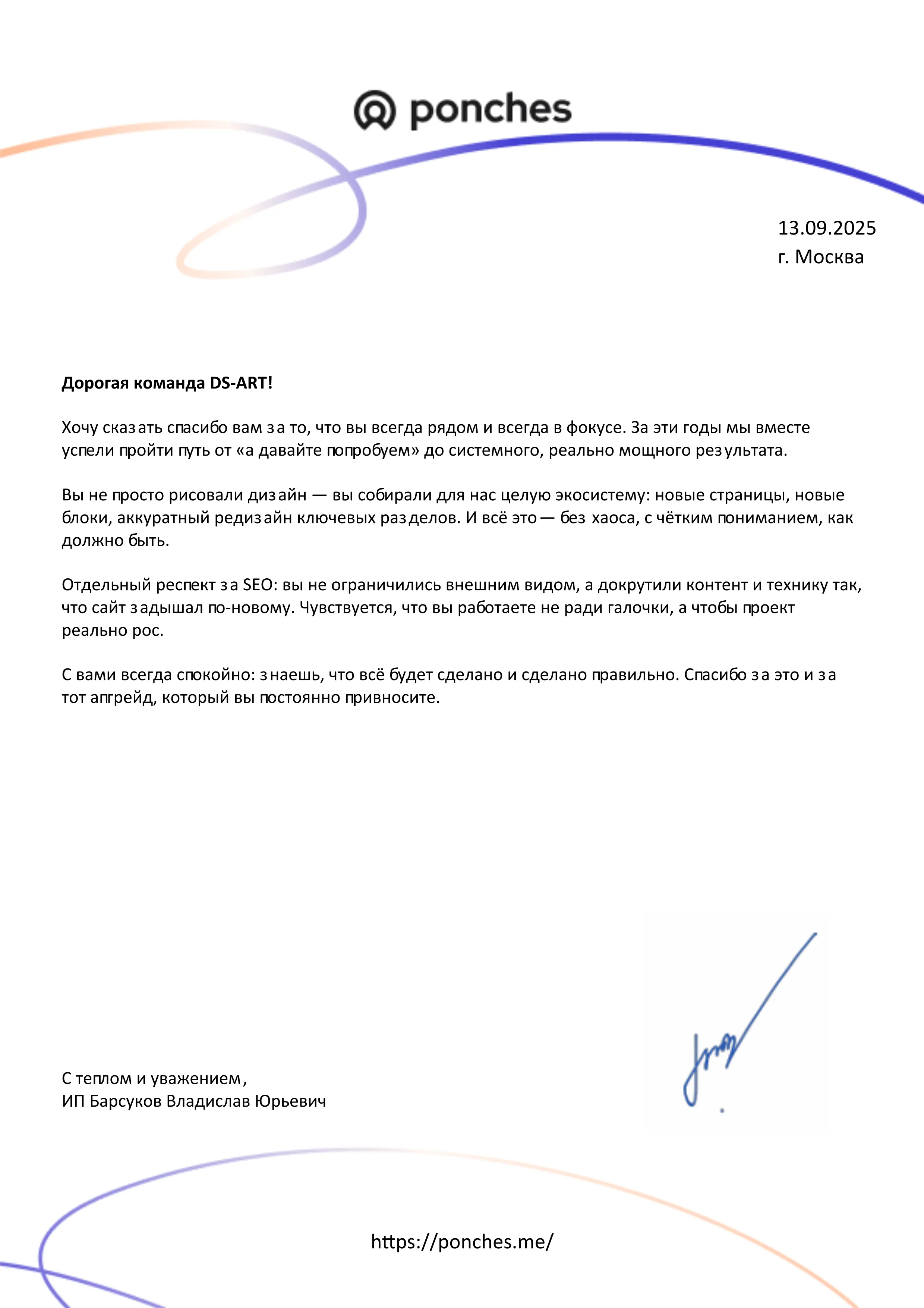 Благодарственное от Ponches Благодарственное от партнера Ponches