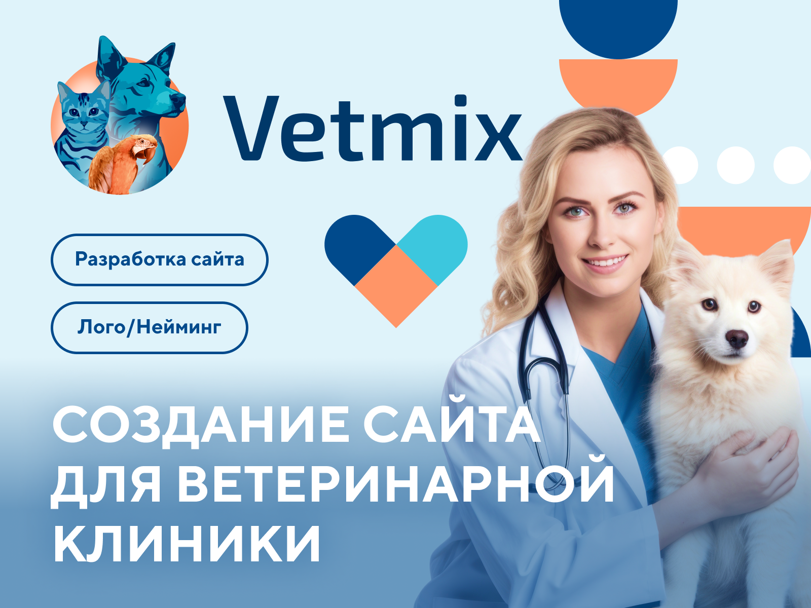Разработка сайта для ветклиники Разработка сайта для ветеринарной клиники