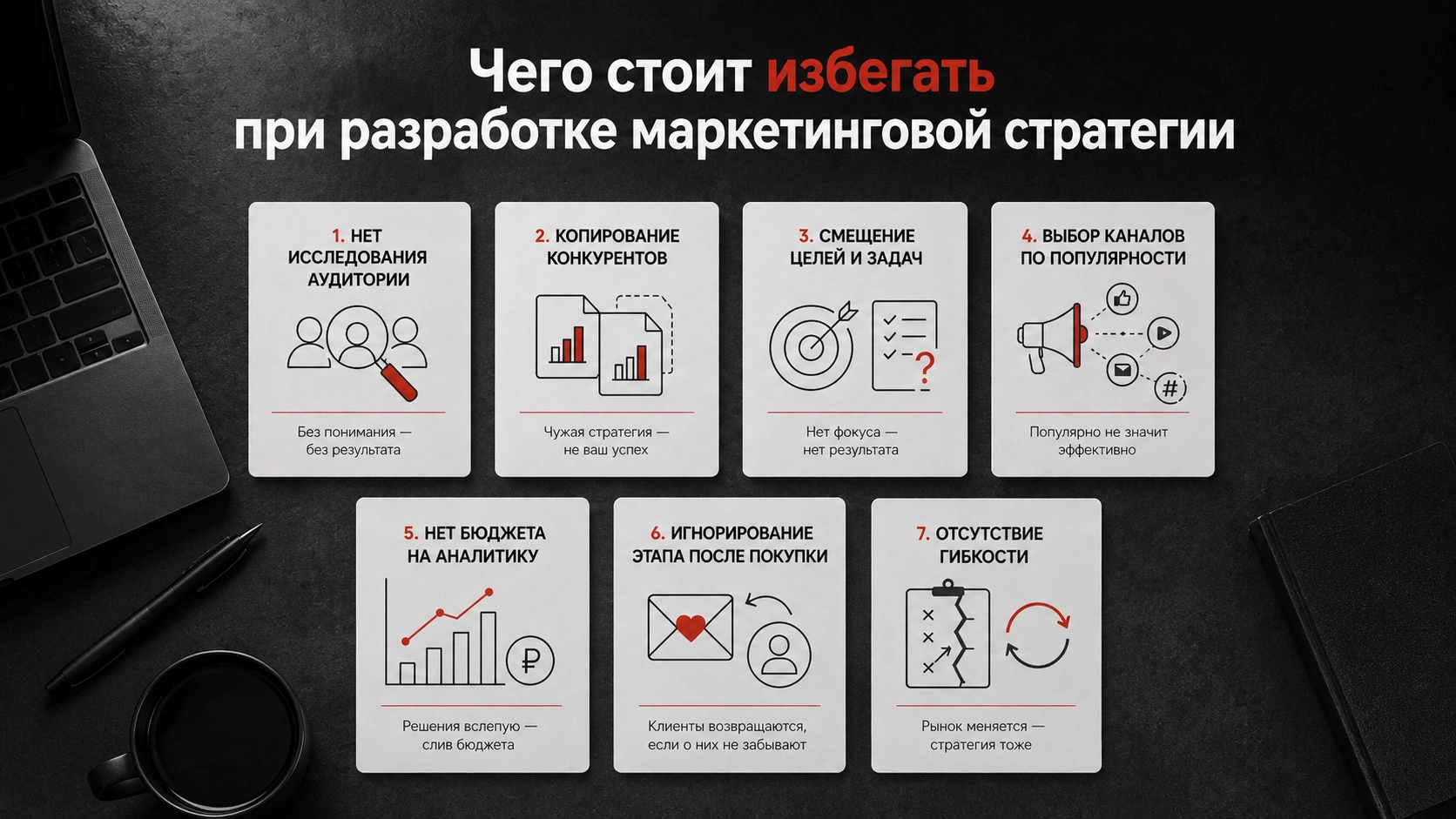 Каких ошибок избегать, чтобы маркетинговая стратегия окупала вложения в рекламу Ошибки при разработке маркетинговой стратегии: анализ аудитории, выбор каналов, аналитика и бюджет