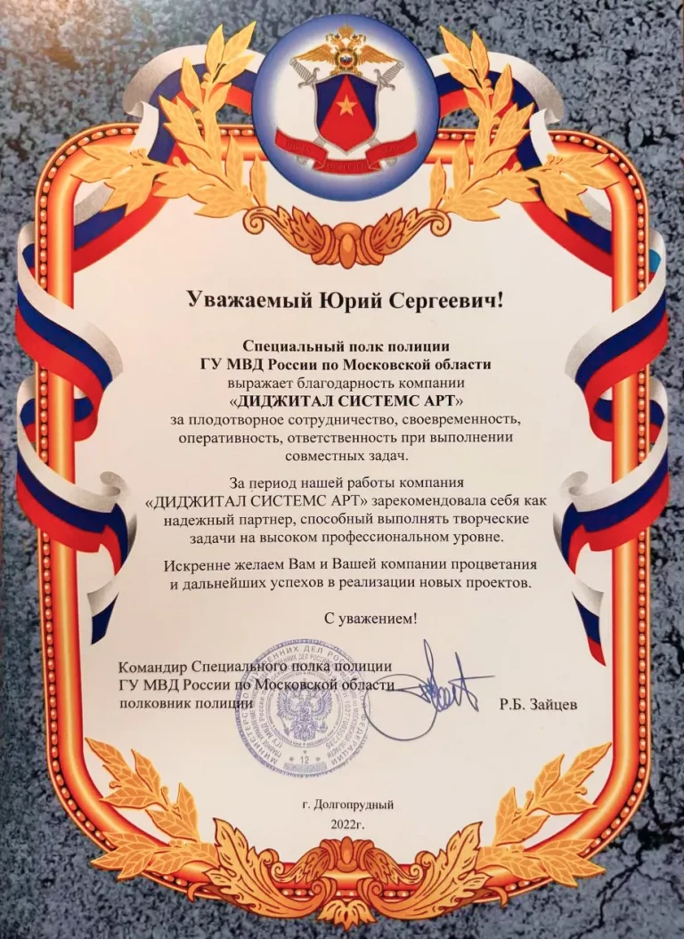 Благодарность от ГУ МВД России для ДС-АРТ