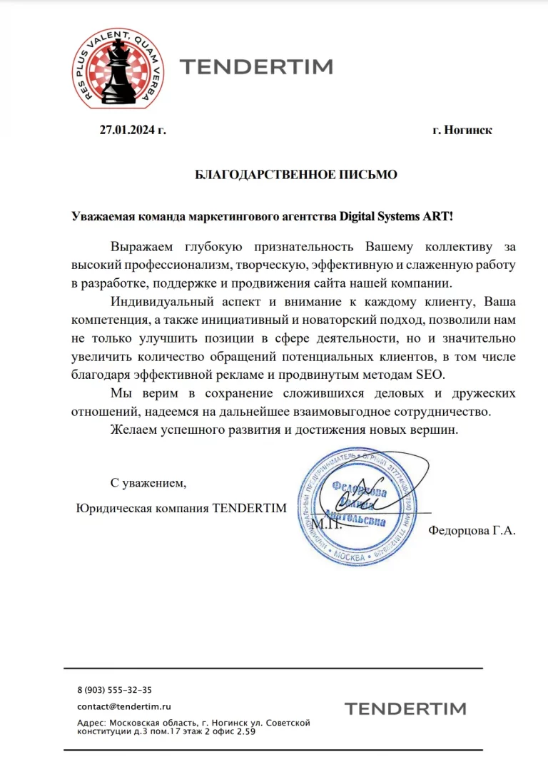 Благодарственное письмо от компании Тендертим за созданный сайт для юридического агентства