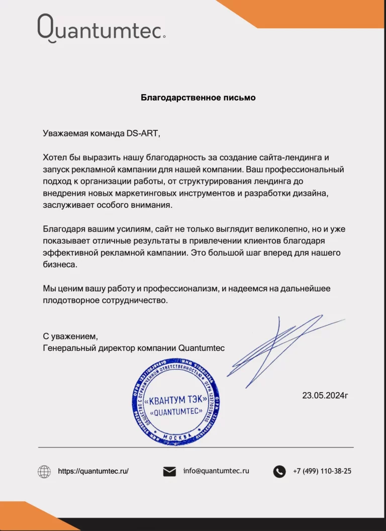 Благодарность от компании Quantumtec за сложный лендинг для их компании