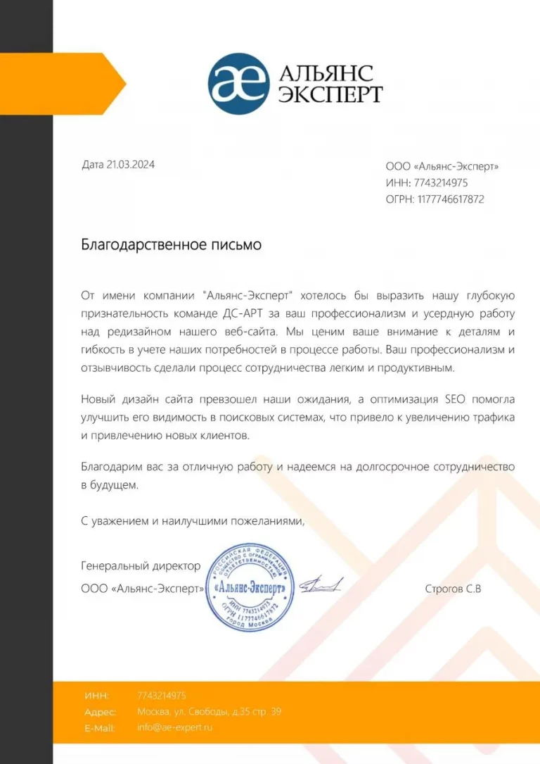 Альянс Эксперт - благодарственное письмо за разработку сайта
