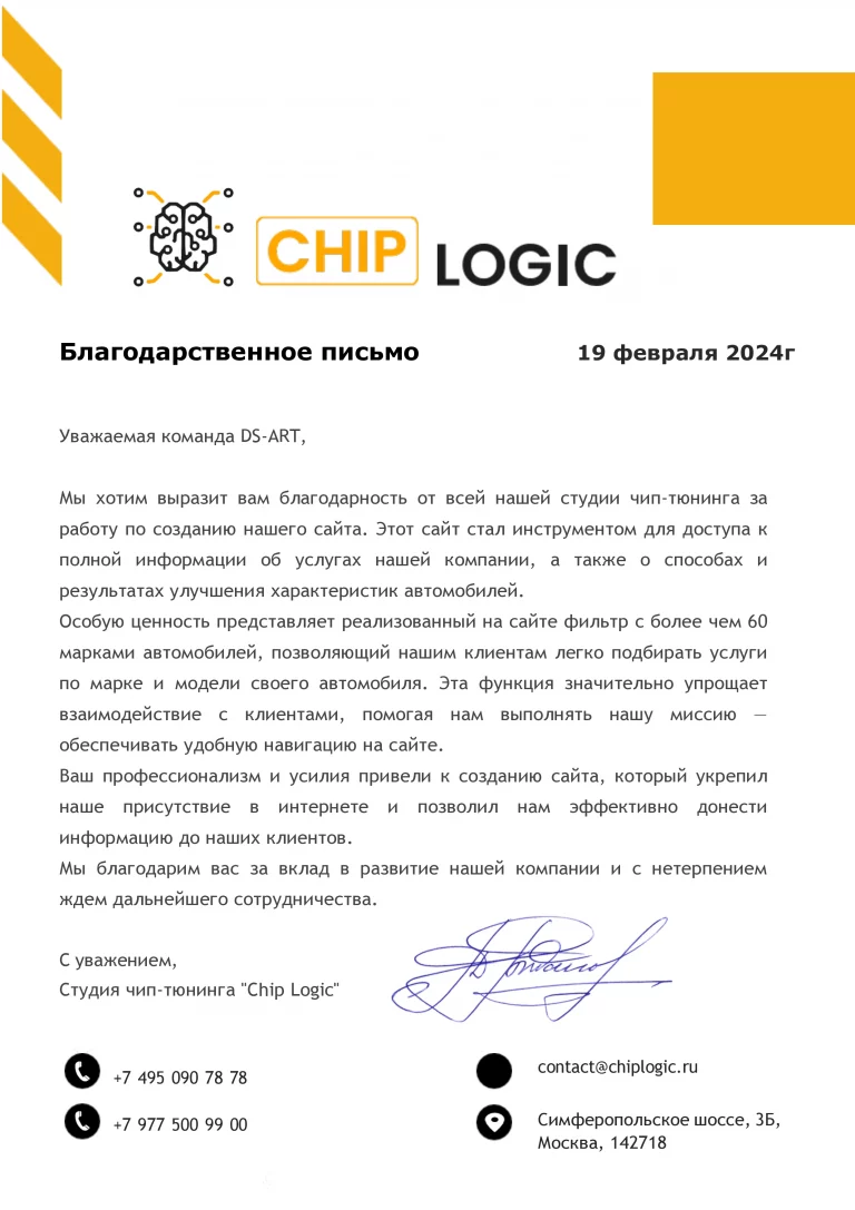 Благодарственное письмо от компании Chip Logic за разработанный сайт по чип-тюнингу