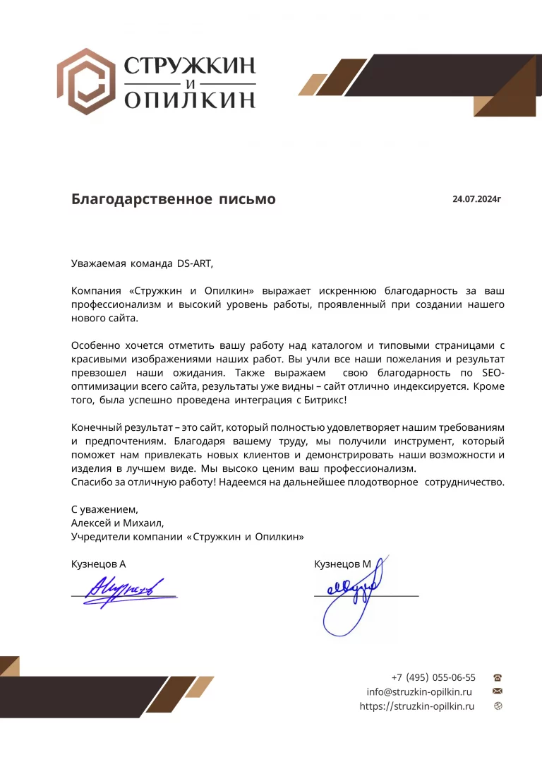 Благодарность от компании Стружкин и Опилкин за создание сайта и продвижение сайта