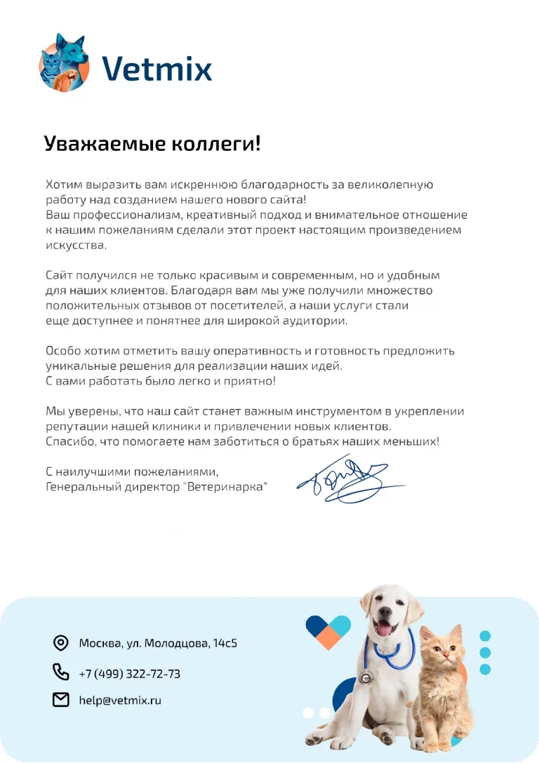 Сертифит с благодарностью от компании Vetmix за созданный сайтдля их компании