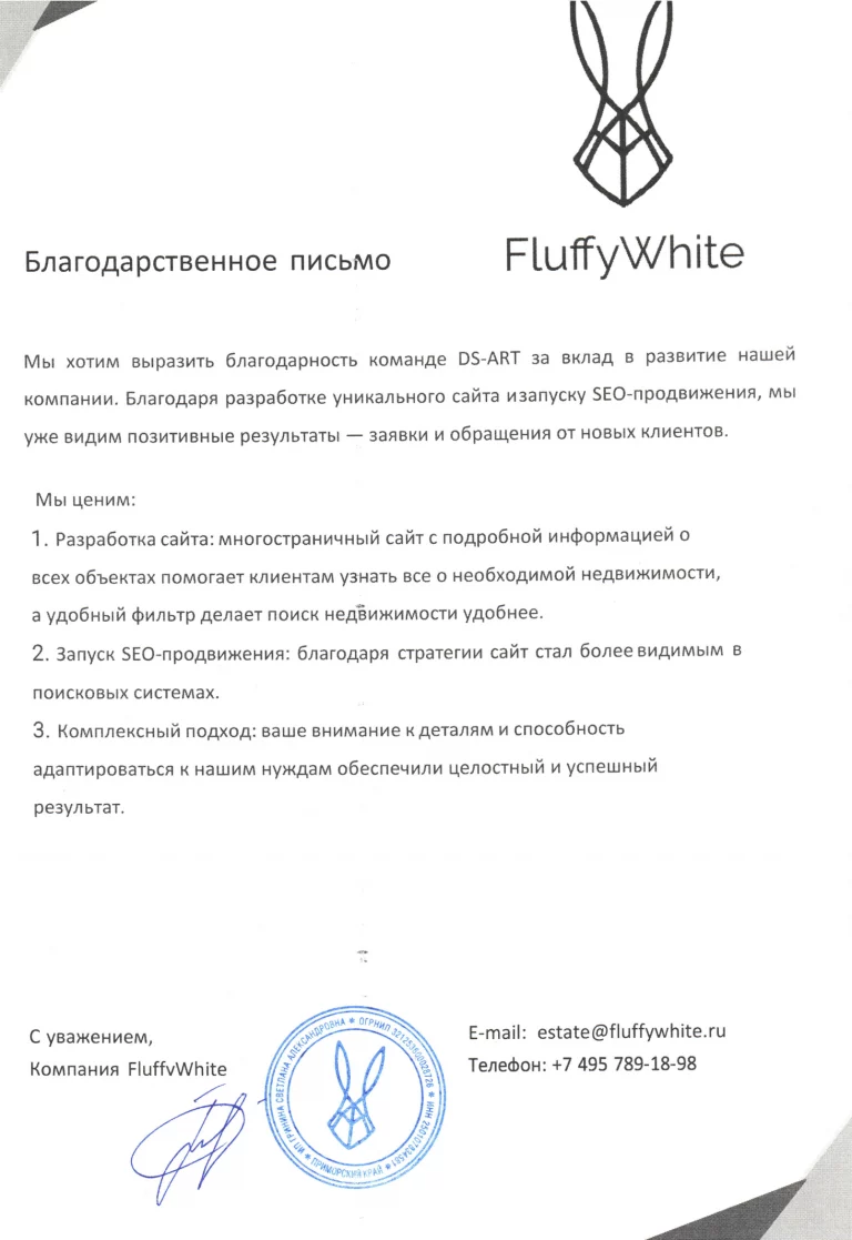 Благодарность от компании FluffyWhite за сайт для их агентства недвижимости