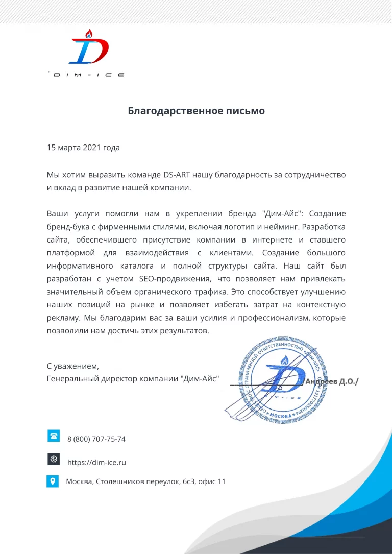 Благодарственное письмо от Dim-Ice за полный комплекс услуг по разработке сайта, имени, логотипа и маркетинга