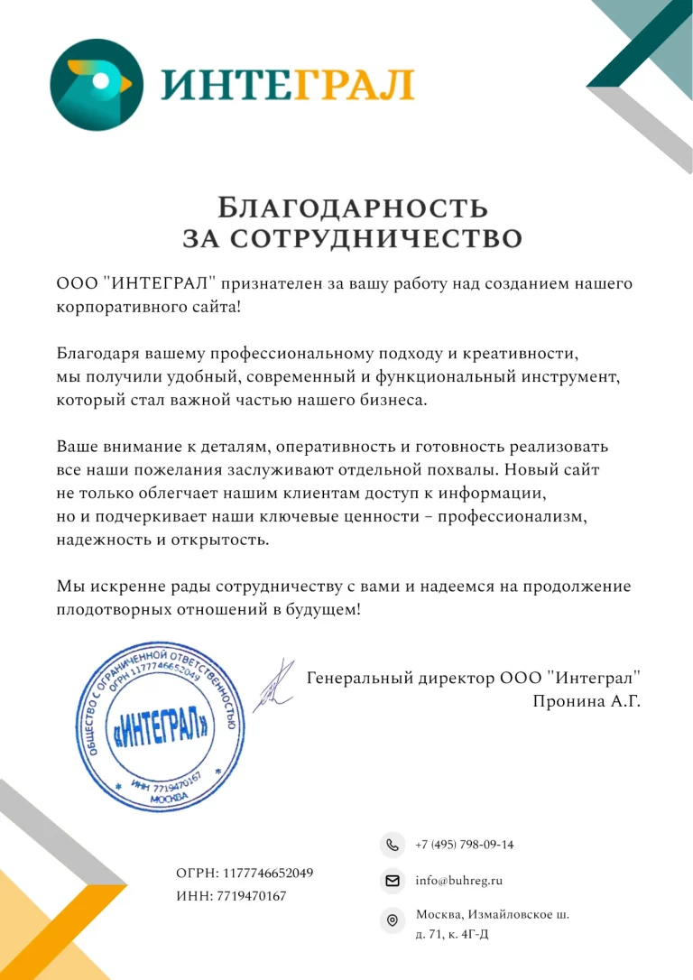 Благодарность от компании ИНТЕГРАЛ за созданный сайт для их бюро бухгалтерии