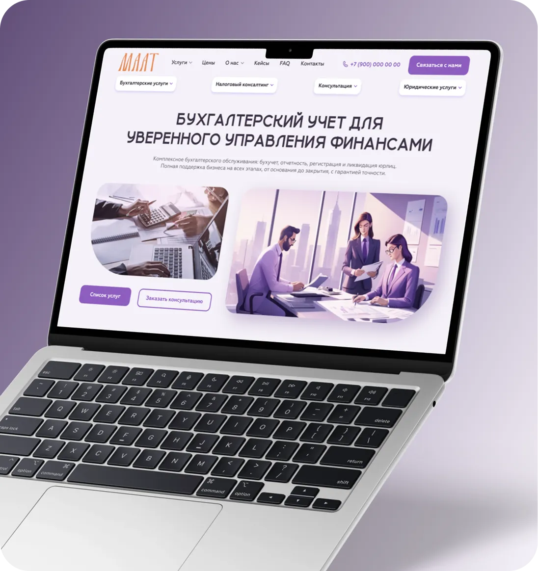 Пример отображения бухгалтерского сайта на ноутбуке Пример отображения бухгалтерского сайта