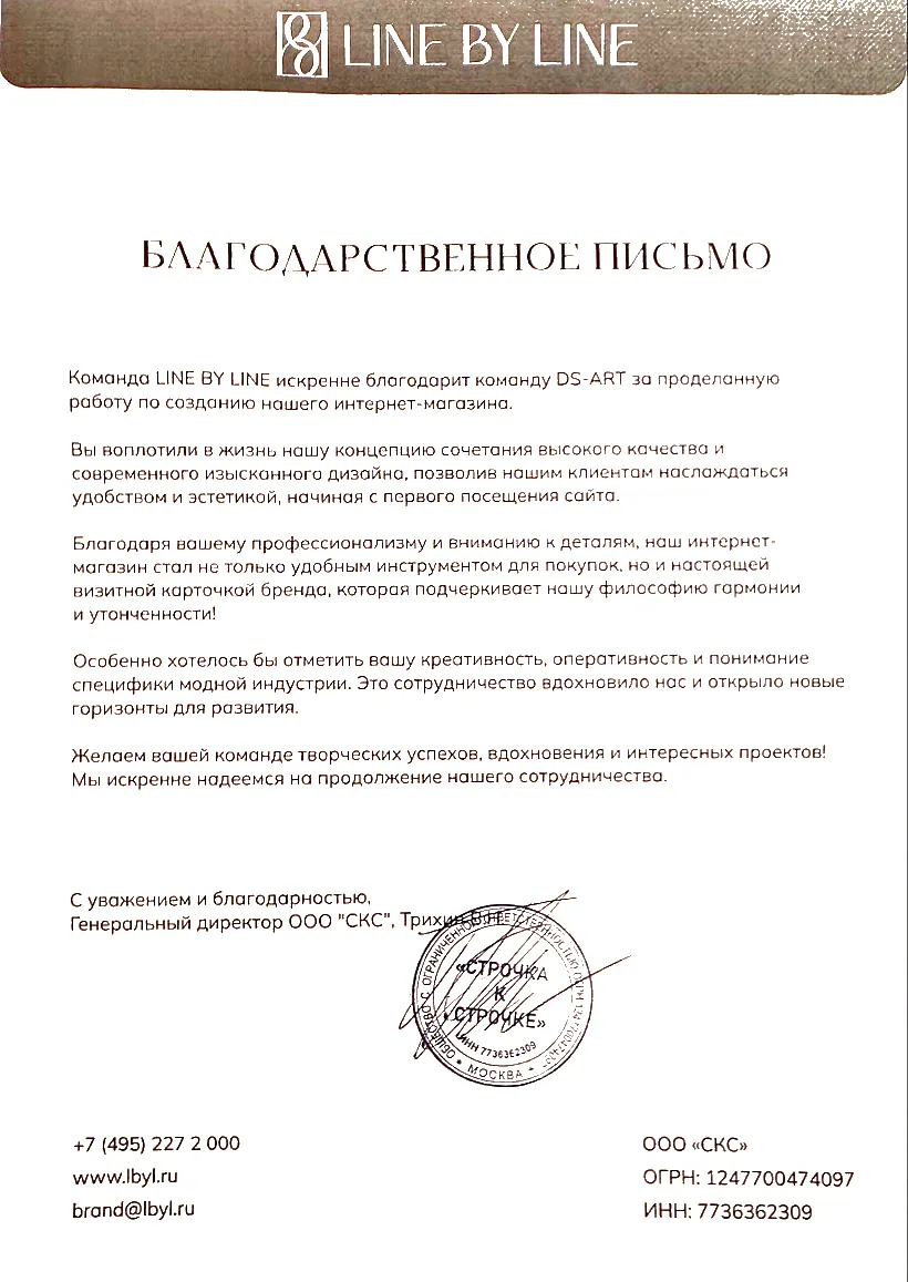 Благодарственное письмо от клиента Line by Line за разработанный интернет магазин Благодарственное письмо от Line by Line за разработанный интернет магазин