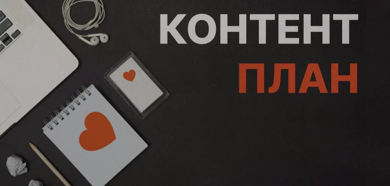 Составление контент-плана