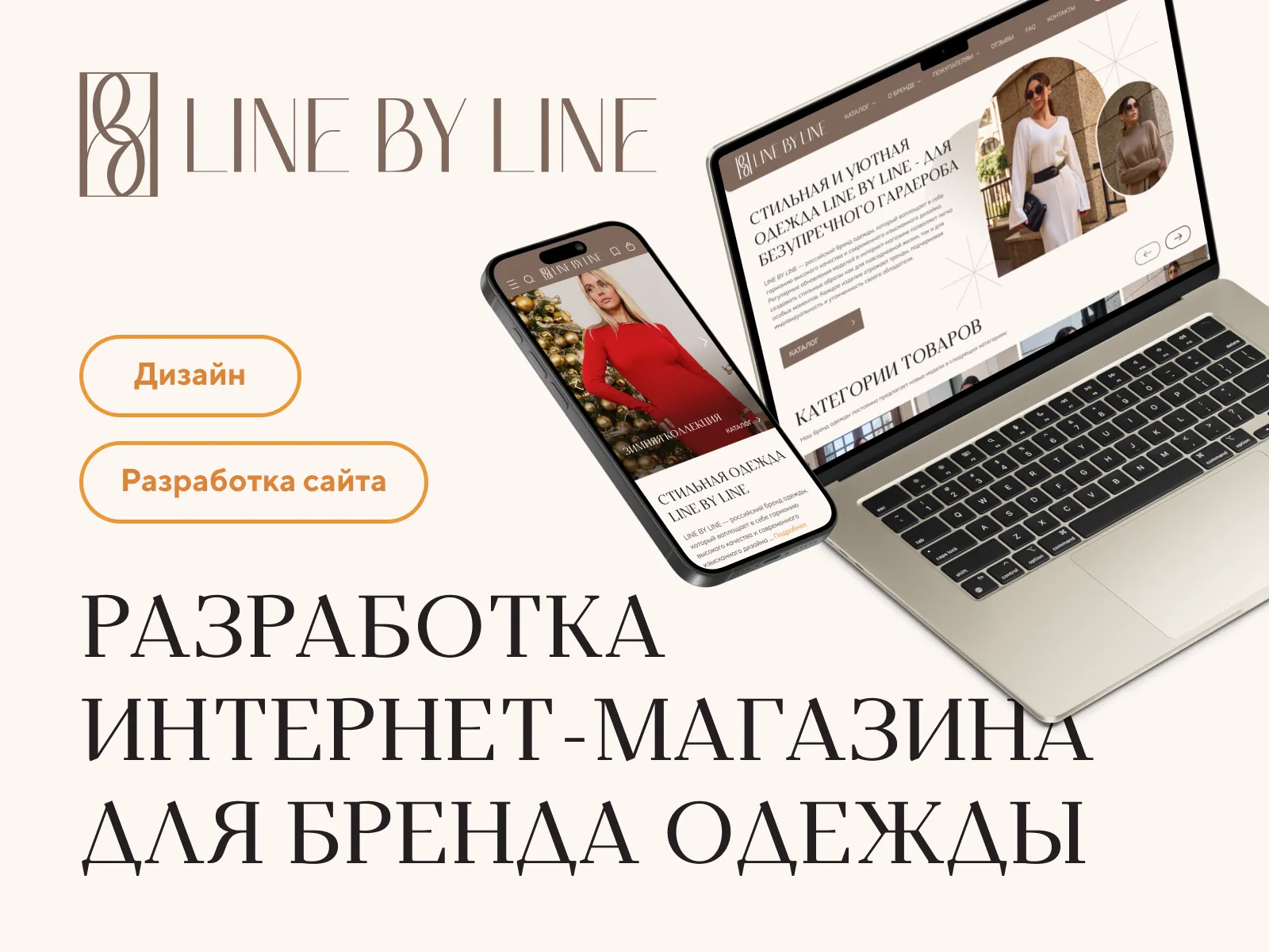 Разработка сайта для магазина Line by Line