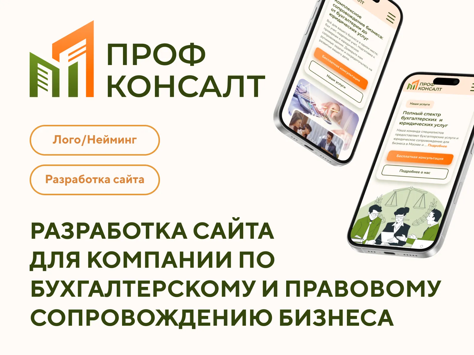 Кейс по разработке сайта для по бух и правовому сопровождению