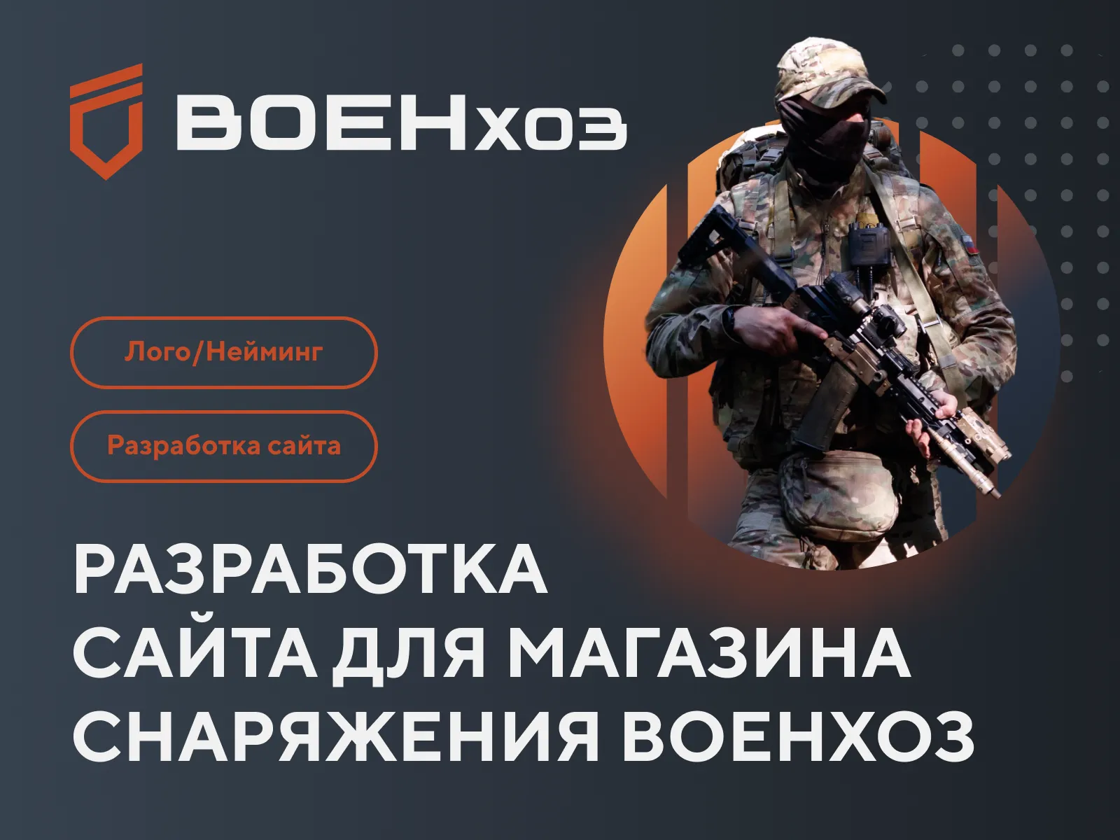 Обложка для разработки интернет магазина Военхоз