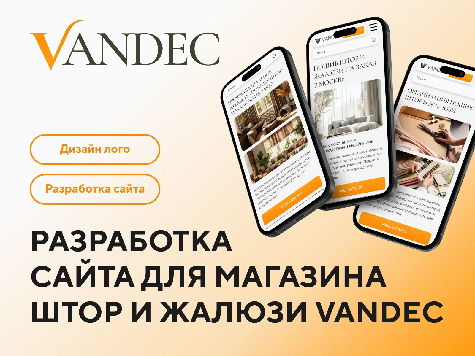 Сайт для магазина Vandec, обложка