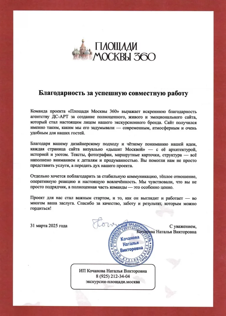Благодарственное письмо от компании Площади Москвы 360 за разработанный сайт