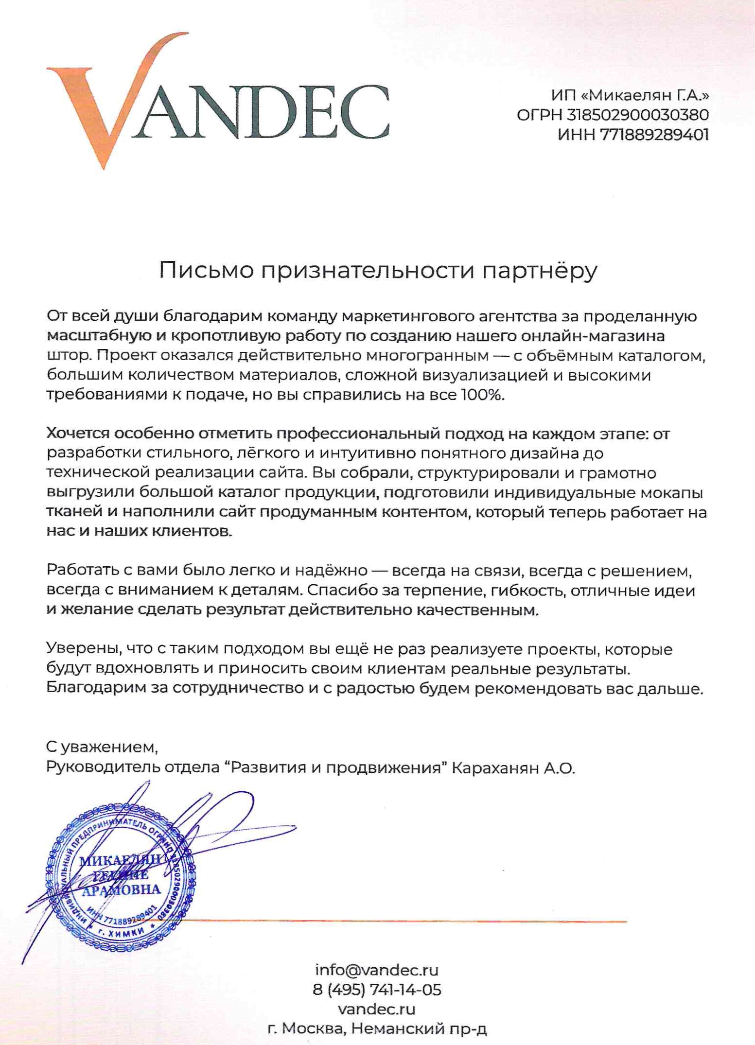 Благодарственное письмо от партнера Vandec Письмо благодарности от Vandec