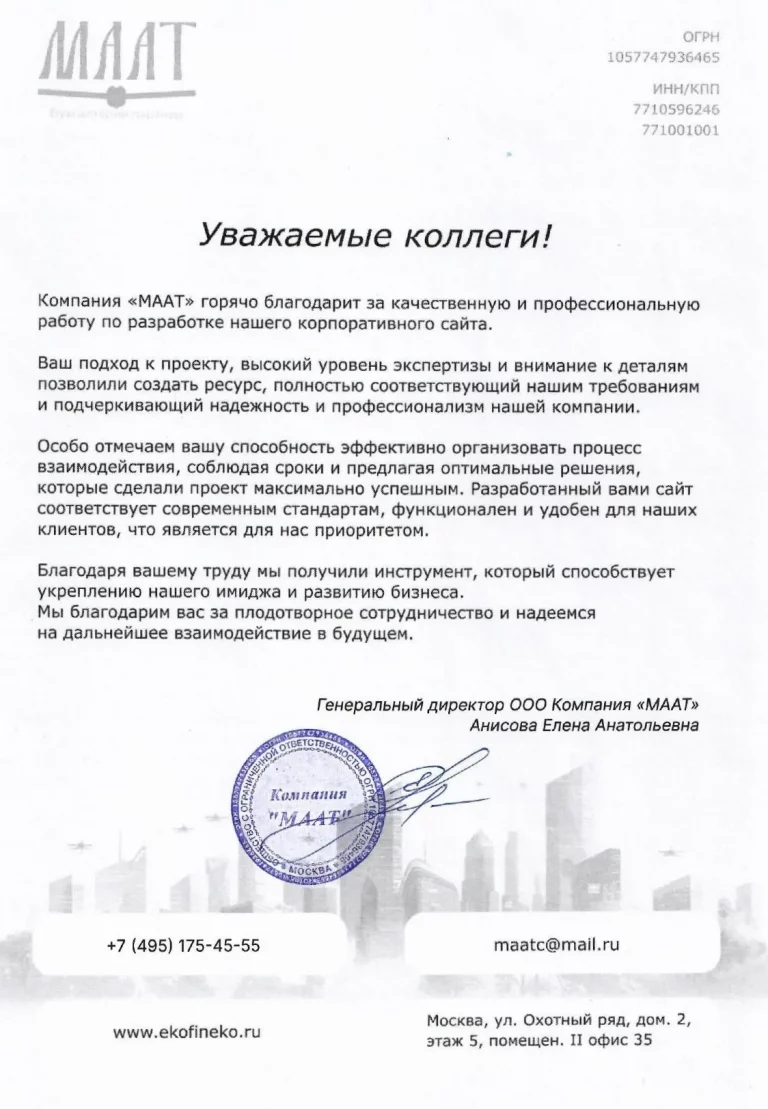 Письмо благодарности от МААТ создали сайт для услуг по бухгалтерии
