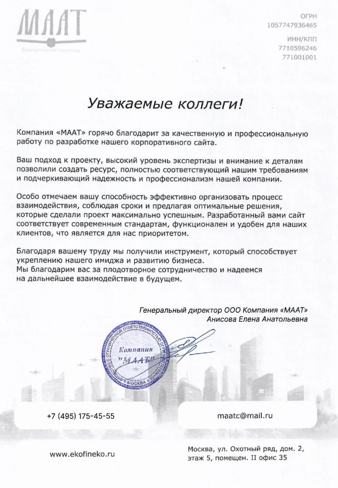 Письмо благодарности от МААТ