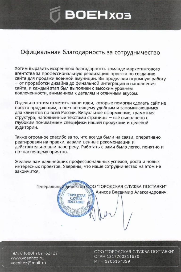Письмо благодарности от ВоенХоз за создание сайта Москва