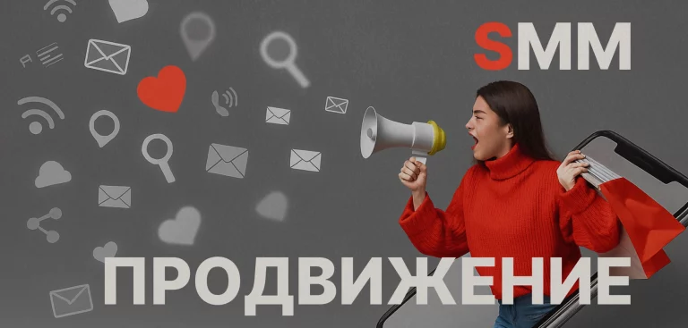 SMM-продвижение в интернете