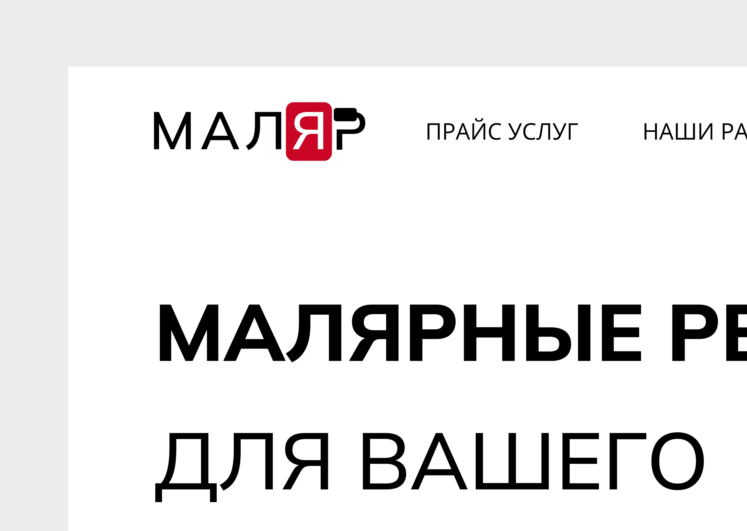 Создание лого Маляр