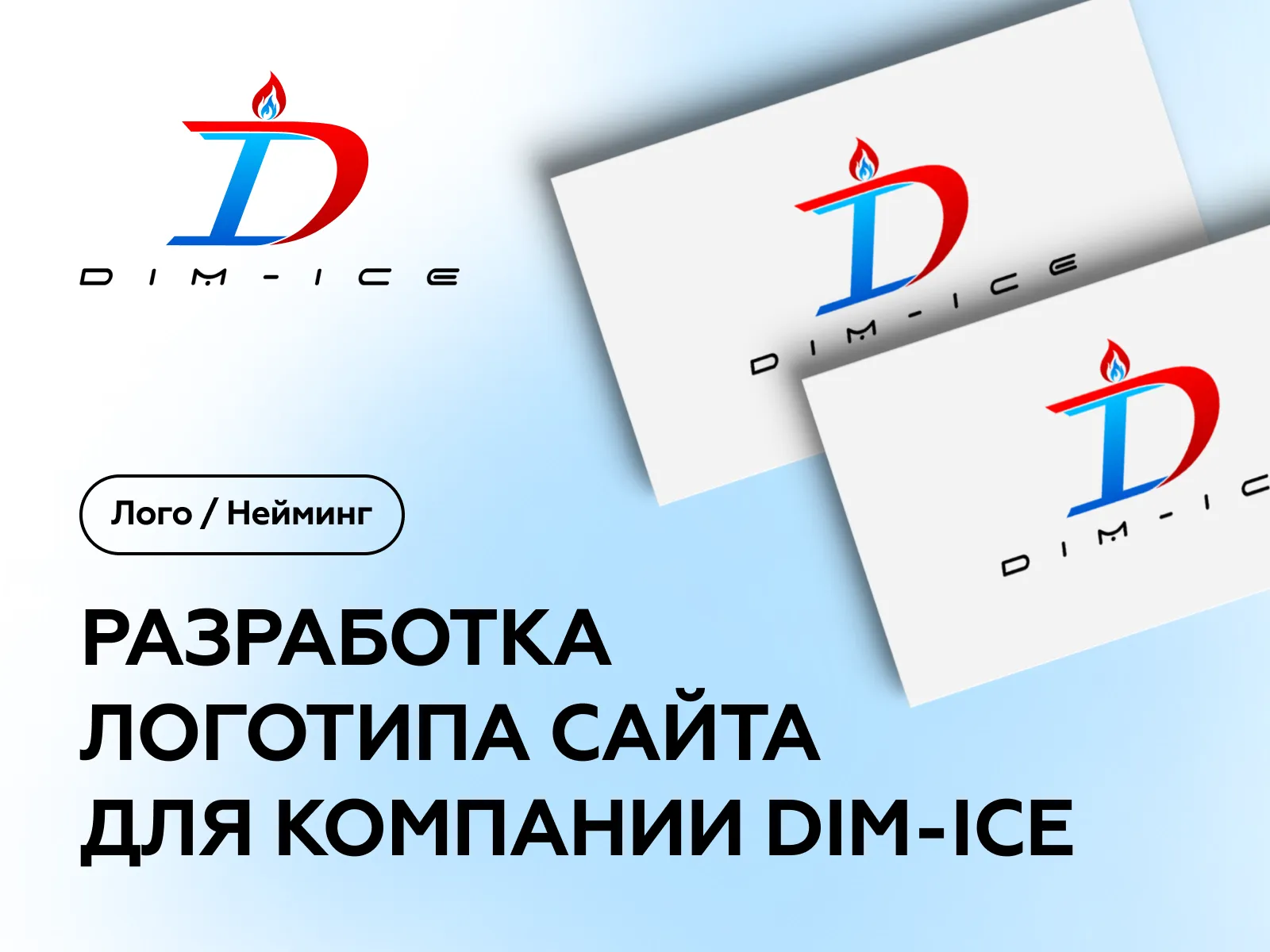 Разработка лого Dim Ice