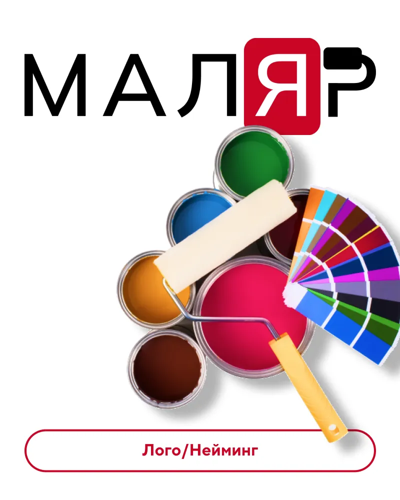 Разработку логотипа для малярной мастерской