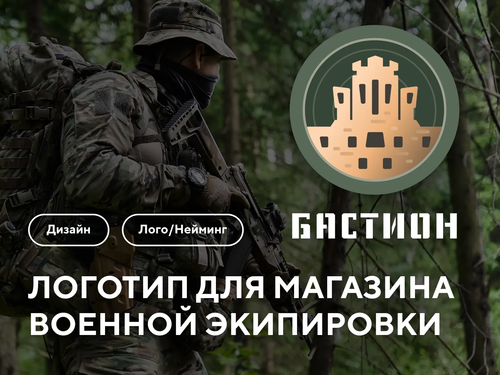 Разработка лого для компании Бастион