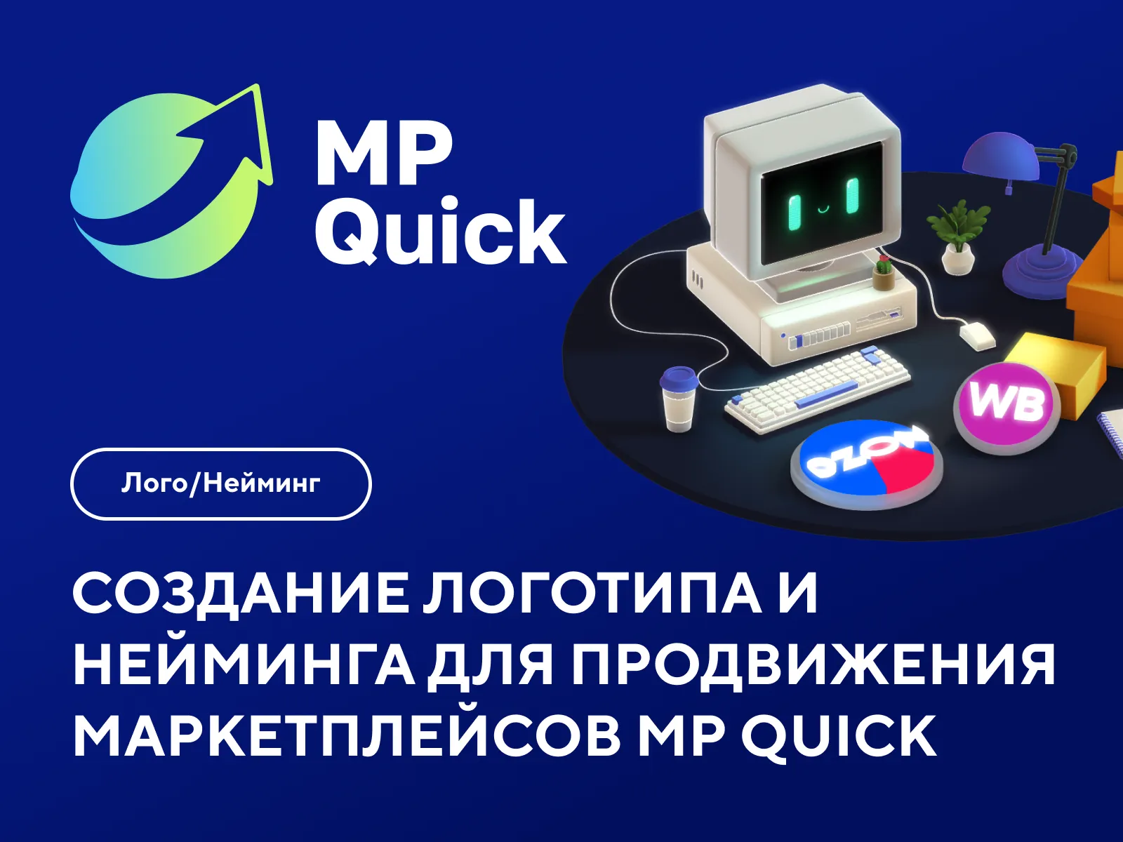 Создание логотипа и нейминга продвижения
