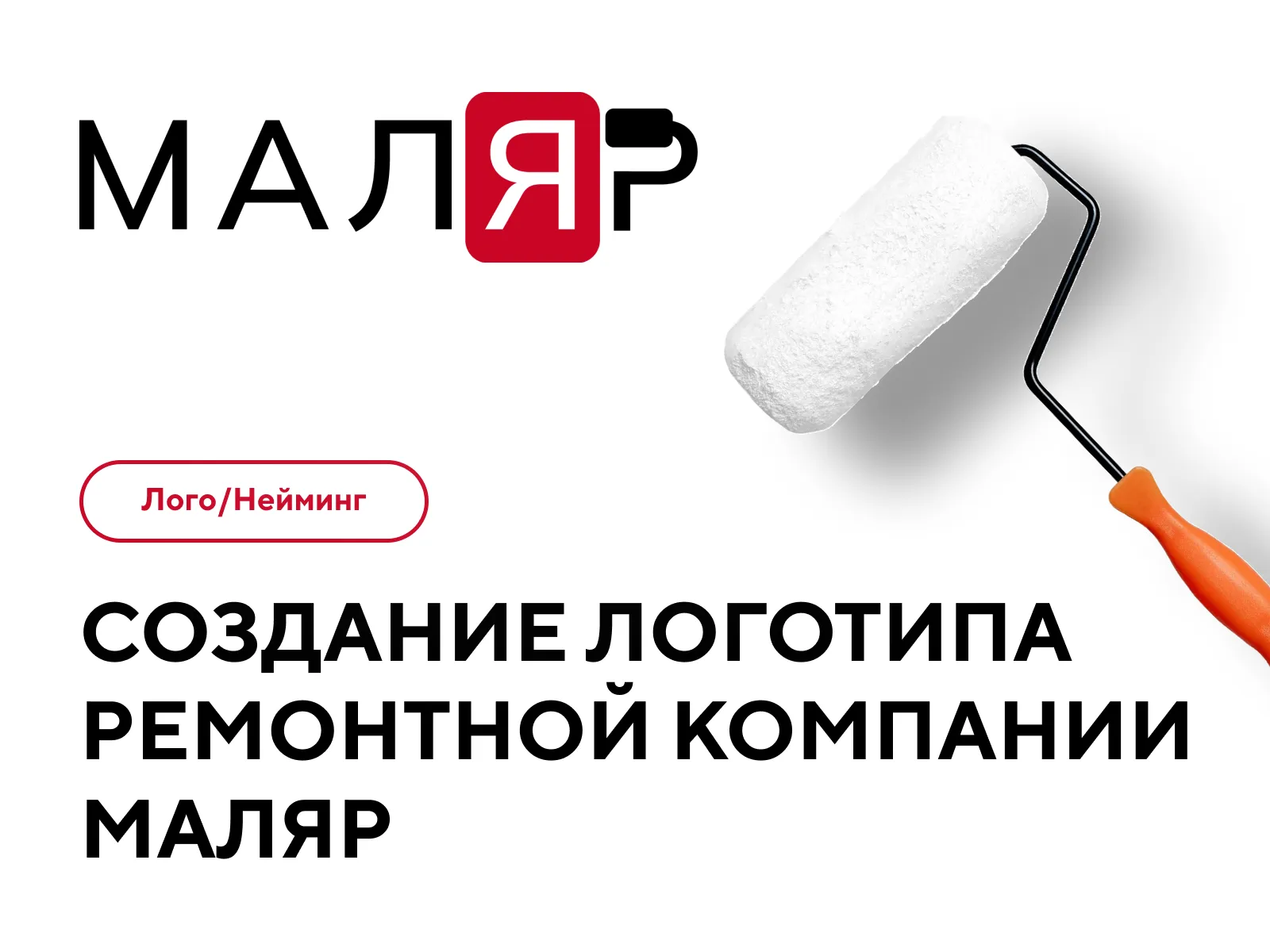 Разработку логокампании Маляр
