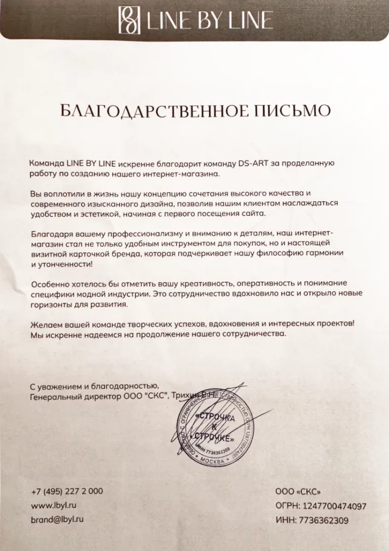 Благодарственное письмо от Line by Line за изготовление сайта в Москве