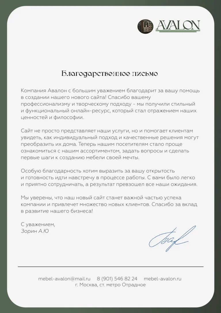 Благодарственное письмо от производства Авалон Мебель