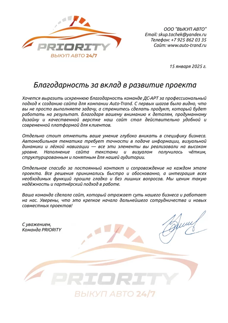 Благодарственное письмо от Priority за разработку сайта по автовыкуп