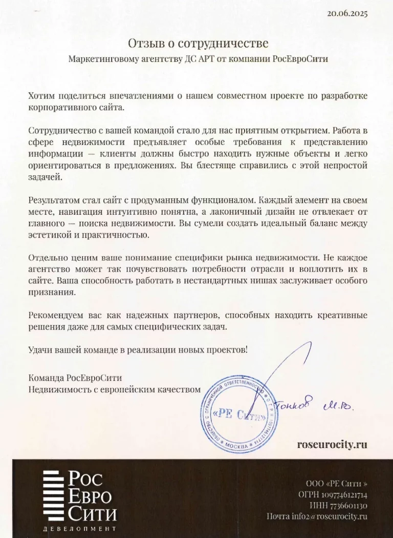 Благодарственное письмо от РосЕвроСити за создание сайта для их объектов