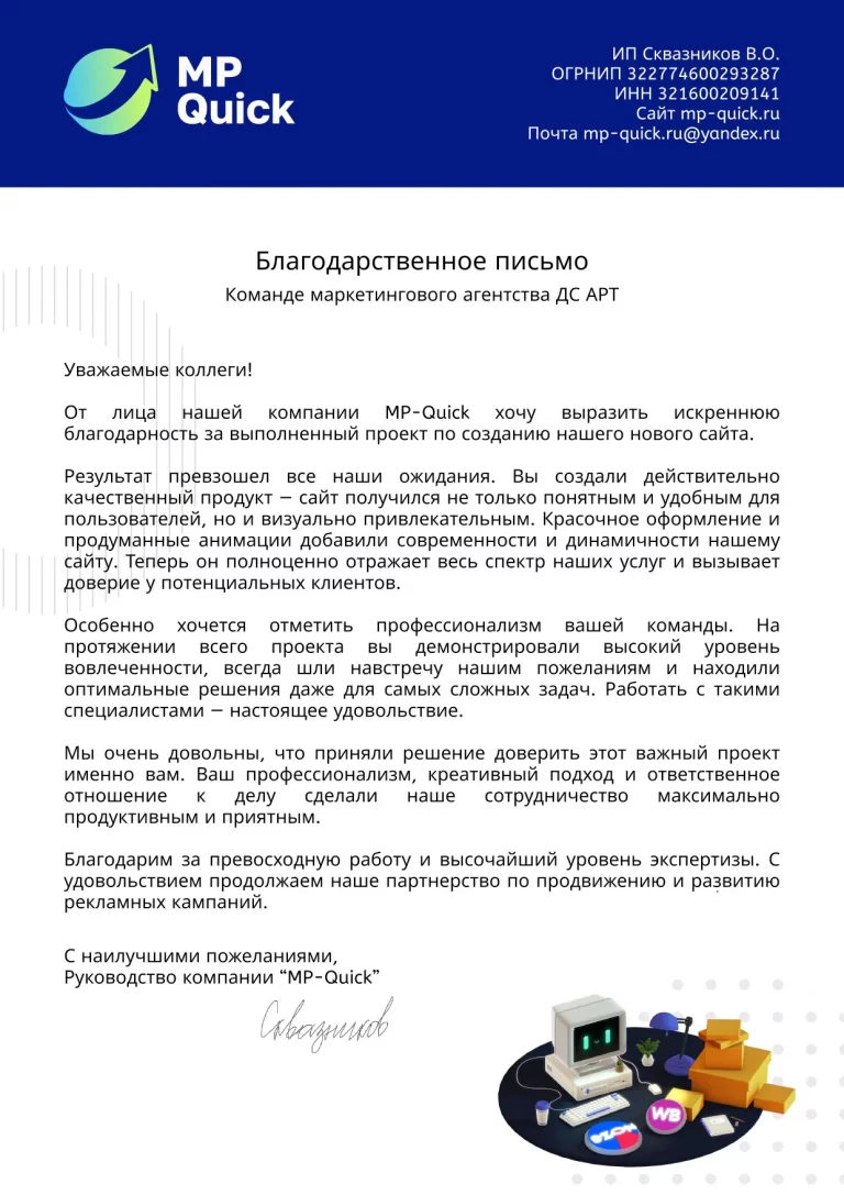 Благодарственное письмо от MP-Quick за комплекс услуг по разработке сайта