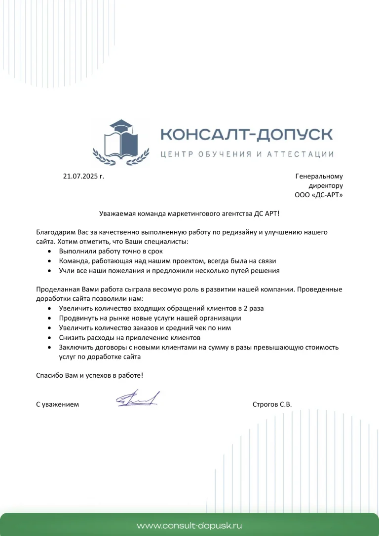 Отзыв Консалт-Допуск о доработке и редизайну сайта