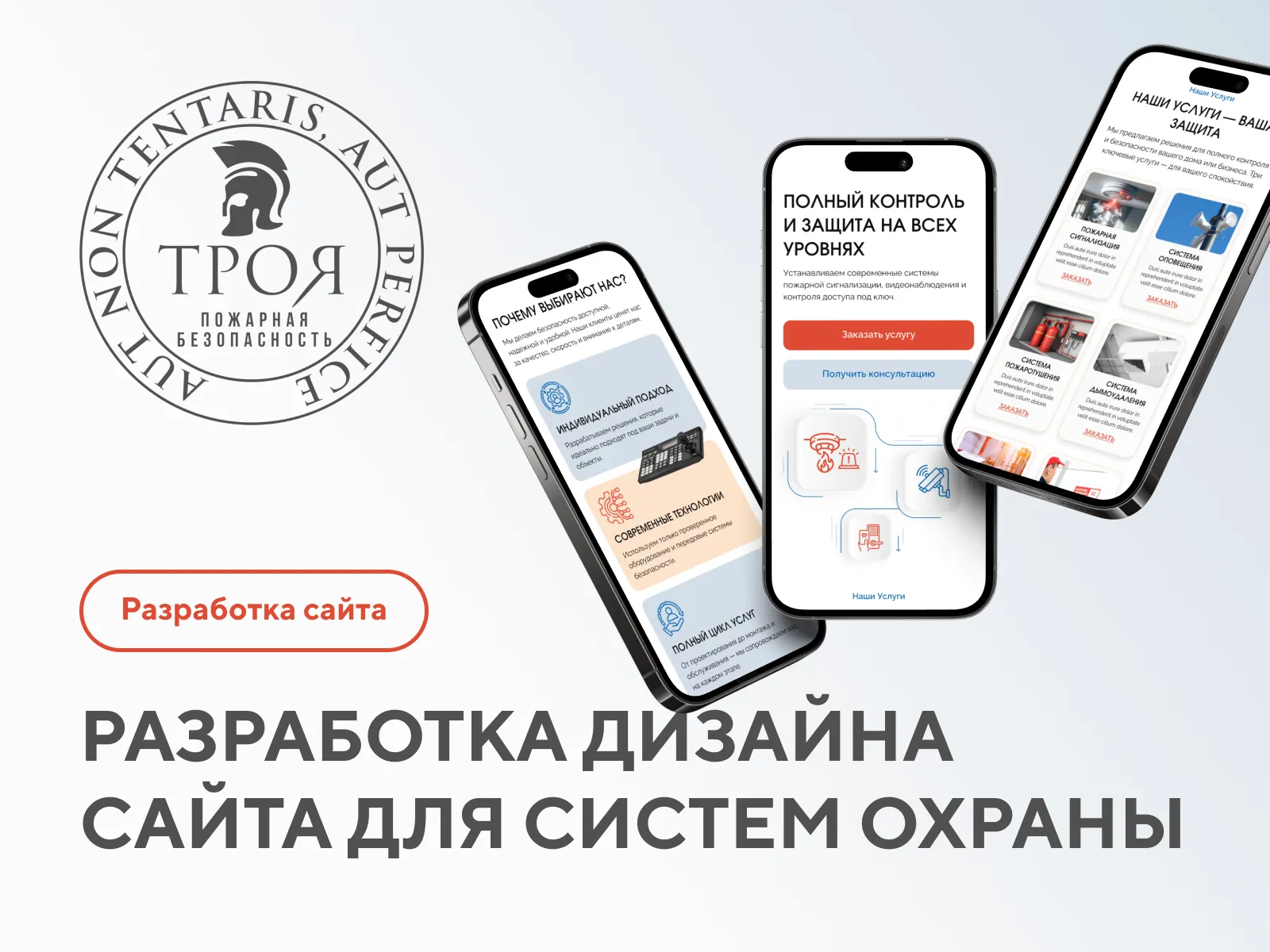 Разработка сайта для систем охраны ТРОЯ