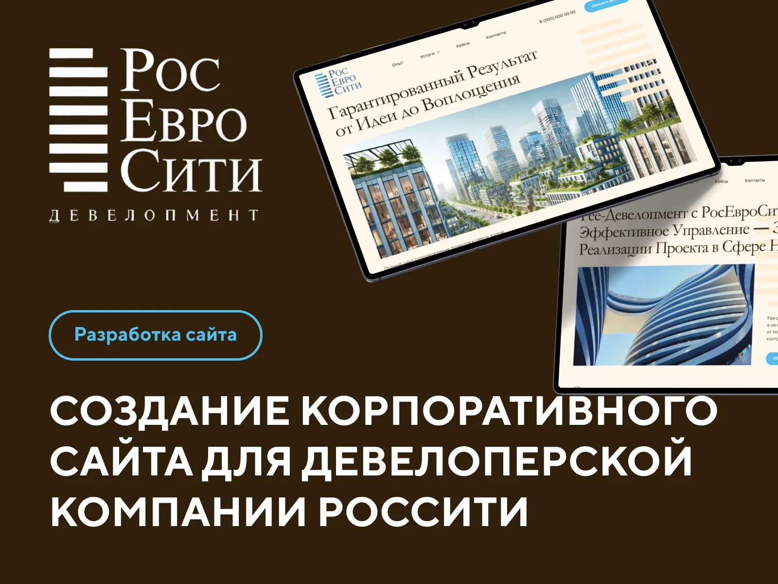 Создание корпоративного сайта для девелоперской компании РЕСити