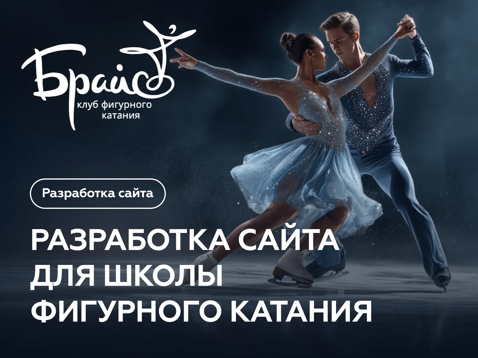Разработка сайта для Брайс