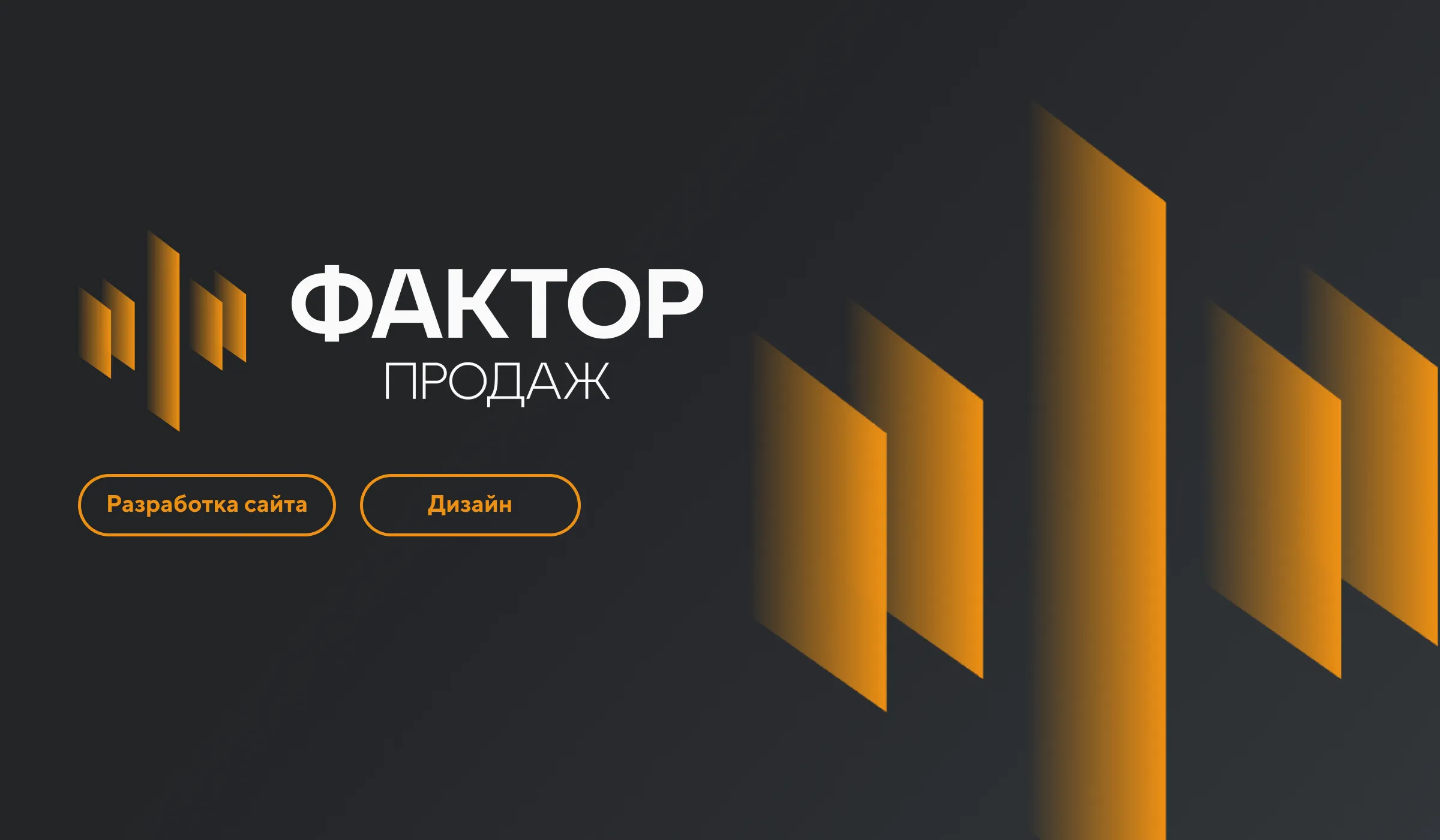 Разработка лендинга для компании Фактор продаж