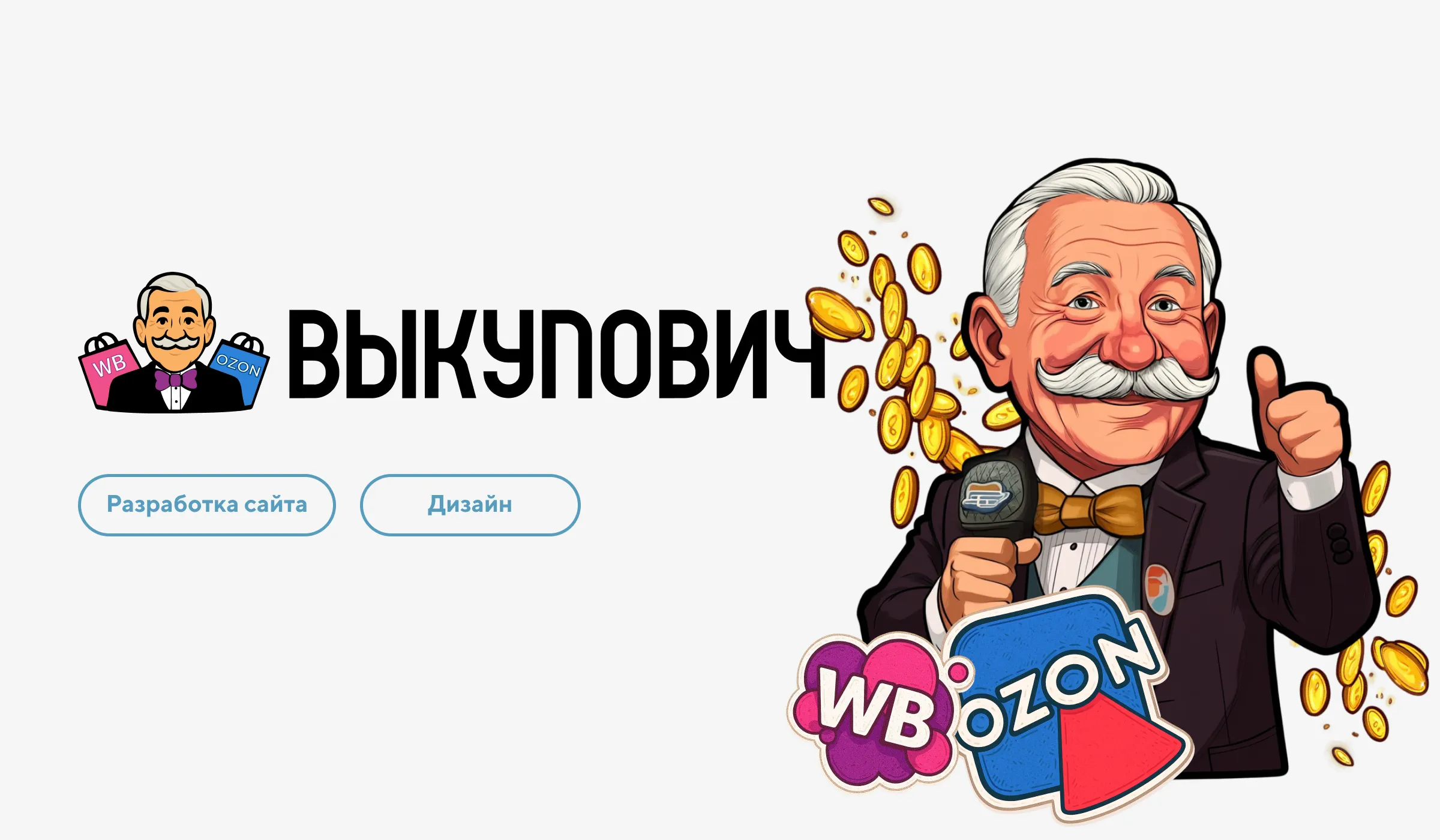 Разработка сайта для экспертов по продвижению на маркетплейсах