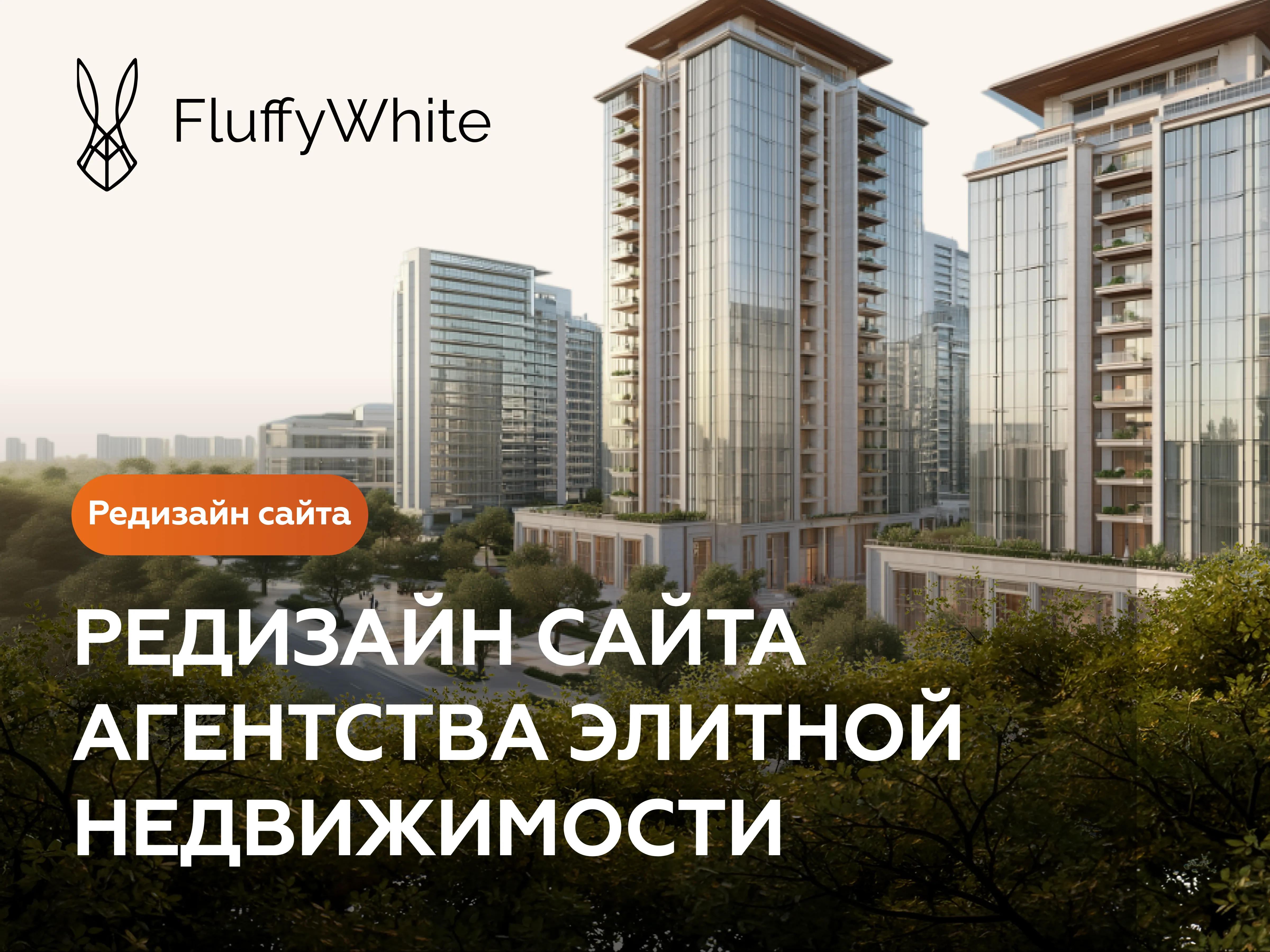 Кейс по обновлению сайта агентства элитной недвижимости