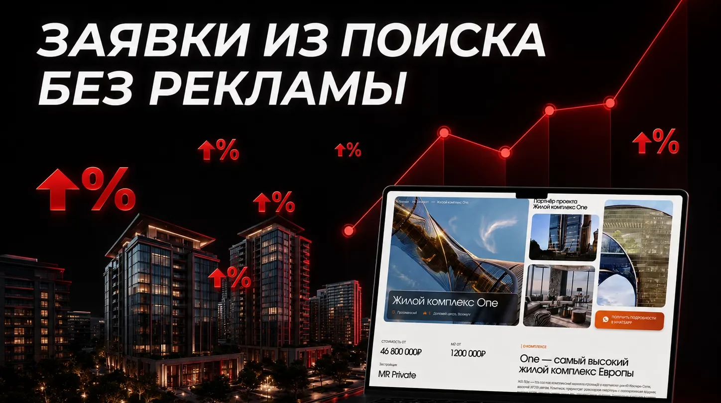 Как получать заявки в недвижимости