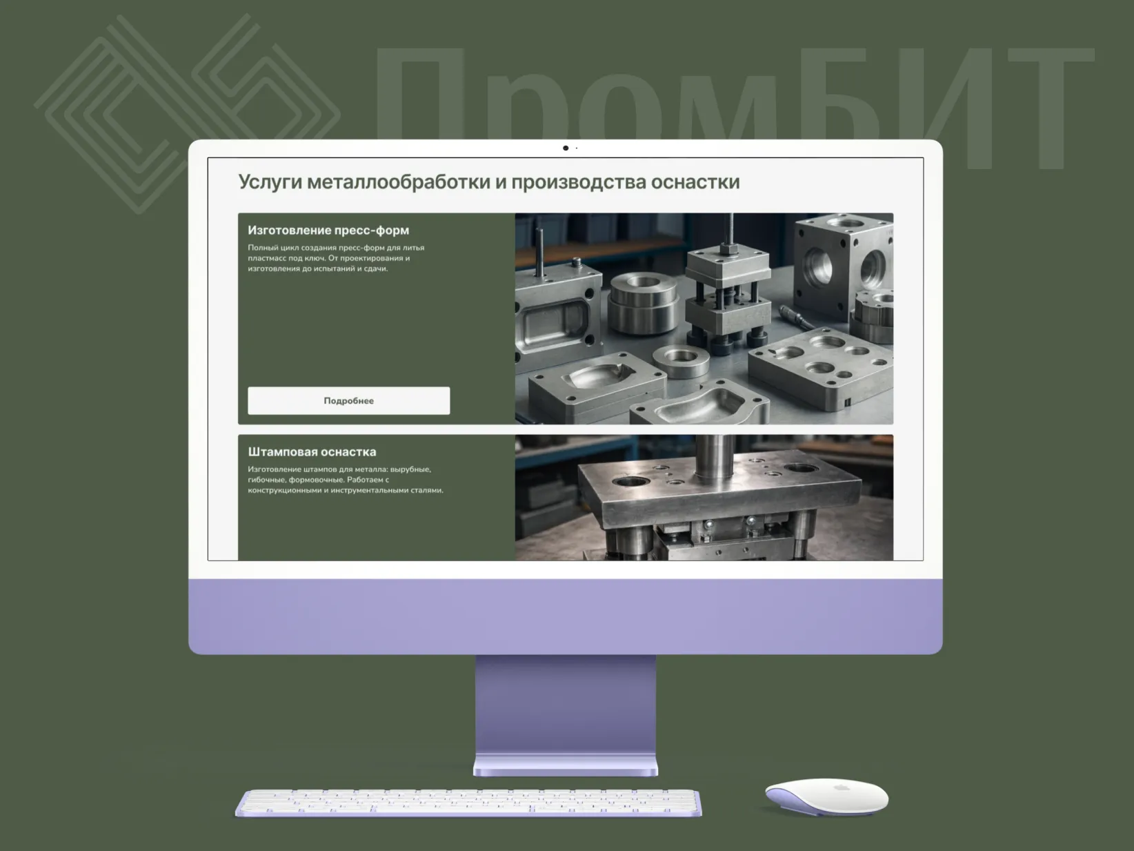 Сайт должен хорошо смотреться хорошо на большом экране и на мобильном Сайт для металлообработки смотрится хорошо на десктопе и телефоне